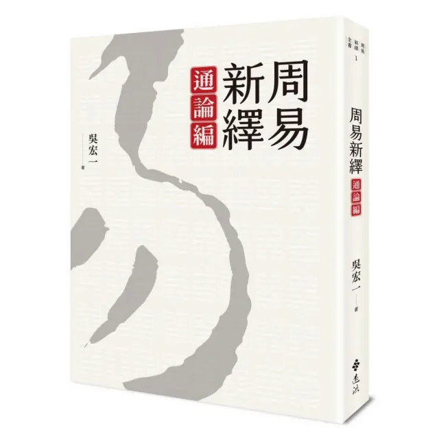 周易新繹．通論編 | 拾書所