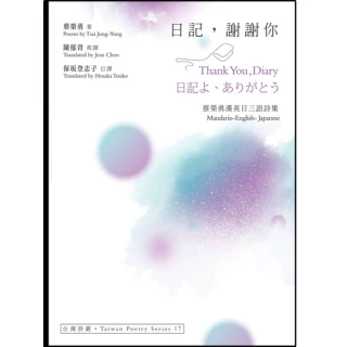 日記，謝謝你 Thank You Diary．日記よ、ありがとう――蔡榮勇漢英日三語詩集