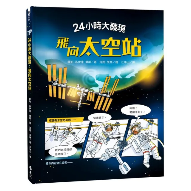 24小時大發現：飛向太空站