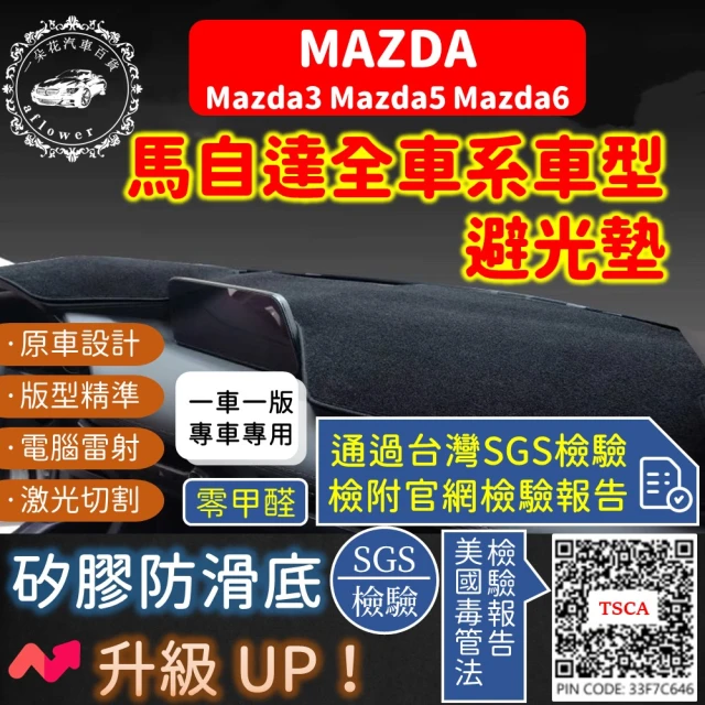 【一朵花汽車百貨】Mazda 馬自達 Mazda3 Mazda5 Mazda6 短毛避光墊