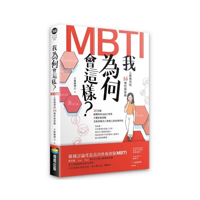 我為何會這樣？——MBTI人格類型的16種性格密碼 | 拾書所