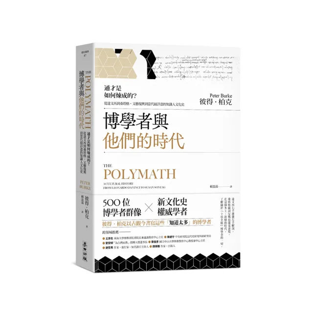 博學者與他們的時代:通才是如何煉成的?從達文西到桑塔格,文藝復興到當代最詳盡的知識人文化史
