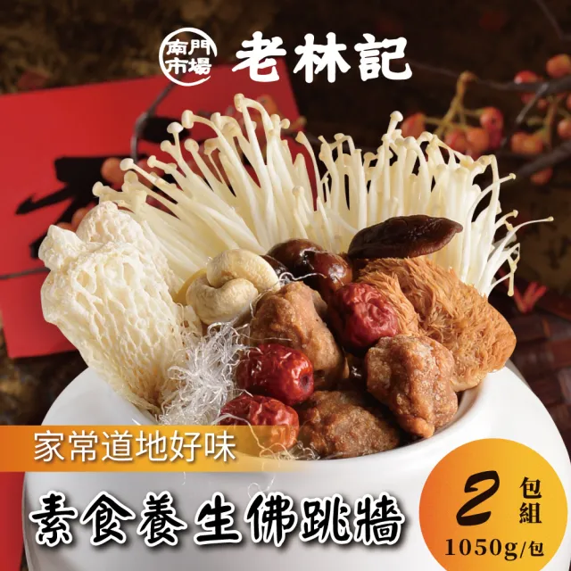 【南門市場老林記】素食佛跳牆2鍋組(每鍋1050g共2包 南門市場 素菜冠軍)