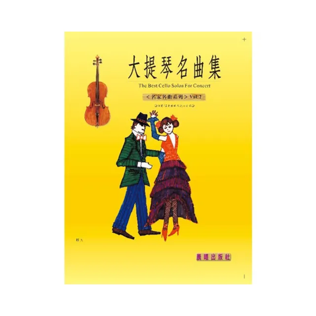 【樂譜】大提琴名曲集（名家名曲）VOL．２ | 拾書所