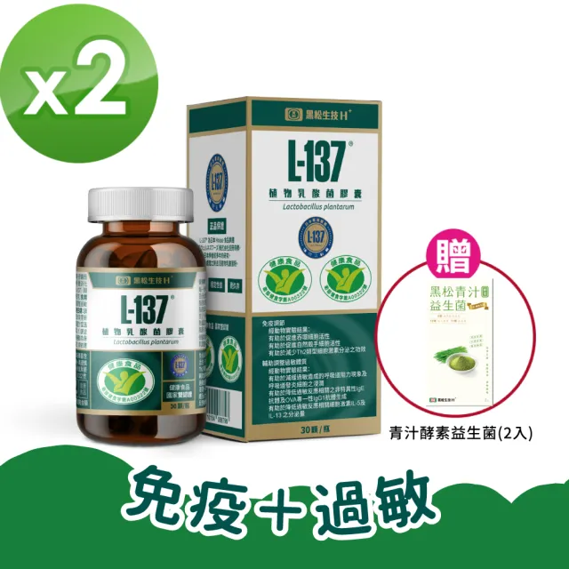 【黑松生技】日本專利｜L-137植物乳酸菌膠囊-週期購 30入x2盒(共60入)