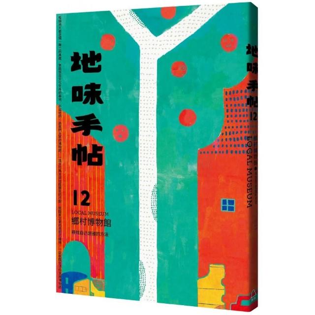 地味手帖NO.12鄉村博物館―尋找自己是誰的方法 | 拾書所