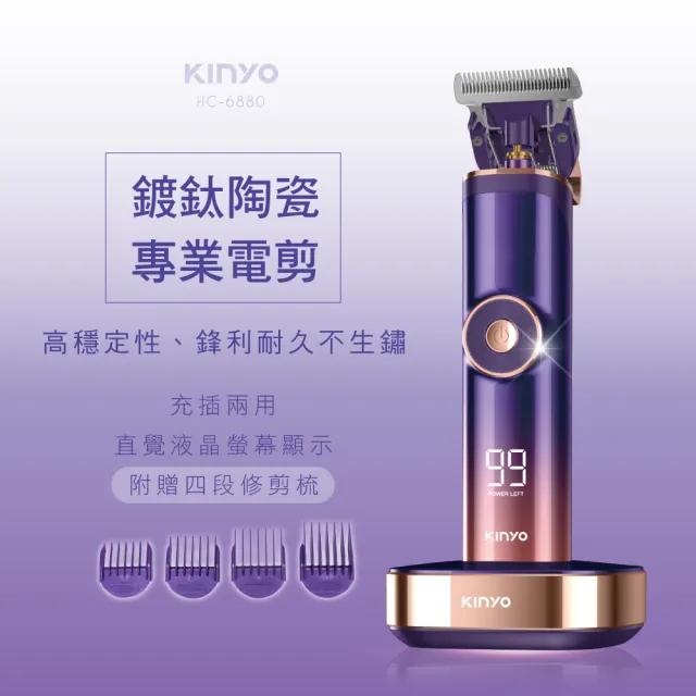 【KINYO】陶瓷強勁專業電剪(理髮器 電動理髮器 HC-6880)