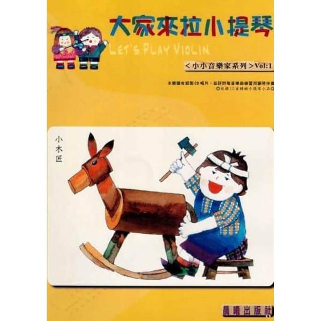 【樂譜】大家來拉小提琴（小小音樂家）VOL．１