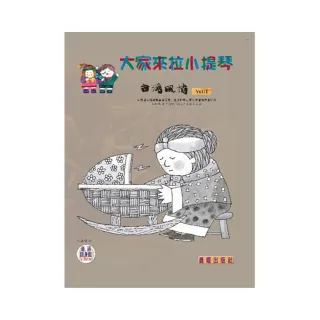 【樂譜】大家來拉小提琴（台灣風情）VOL．１