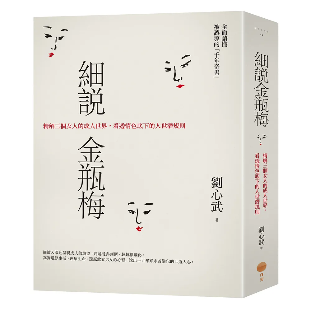 細說金瓶梅：精解三個女人的成人世界，看透情色底下的人世潛規則- momo購物網- 好評推薦-2025年3月
