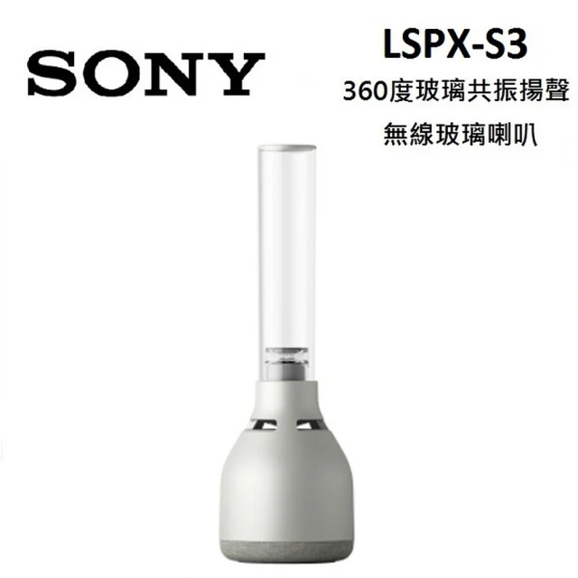 【SONY 索尼】360度玻璃共振揚聲 無線玻璃喇叭(LSPX-S3)