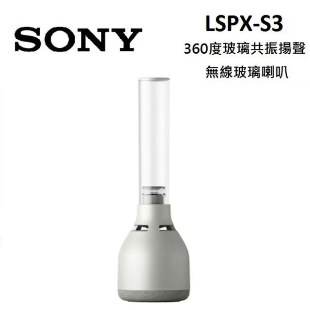 【SONY 索尼】360度玻璃共振揚聲 無線玻璃喇叭(LSPX-S3)