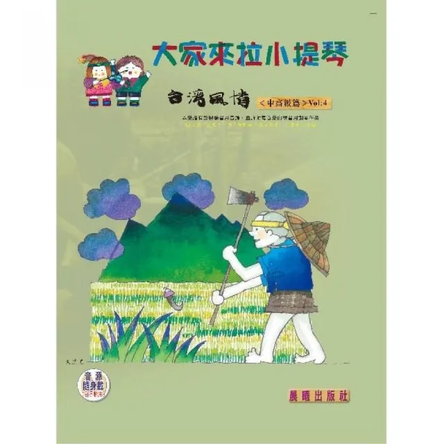 【樂譜】大家來拉小提琴(台灣風情)VOL.4