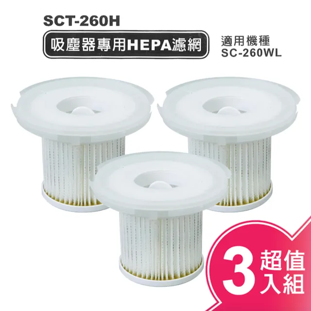 【SANLUX 台灣三洋】吸塵器專用HEPA濾網(SCT-260H/超值三入組)