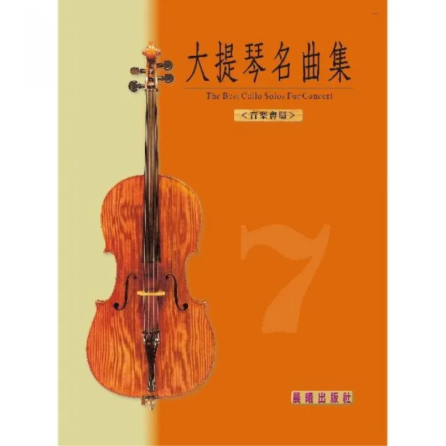 【樂譜】大提琴名曲集”標準版”第７冊　＜音樂會用＞ | 拾書所