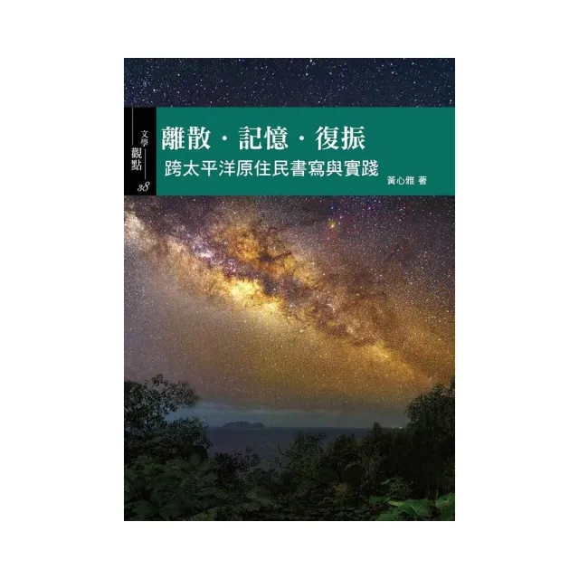 離散•記憶•復振:跨太平洋原住民書寫與實踐