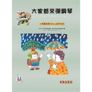 【樂譜】大家都來彈鋼琴（童謠篇）（四手聯彈）VOL．２