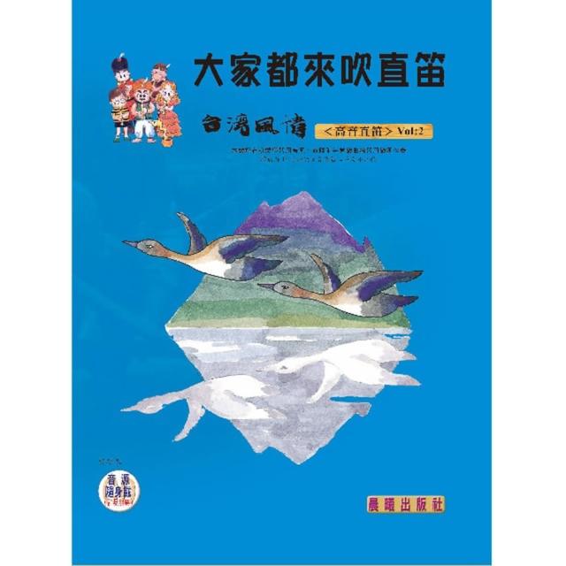 【樂譜】大家都來吹直笛　（台灣風情）　高音直笛篇　VOL．２
