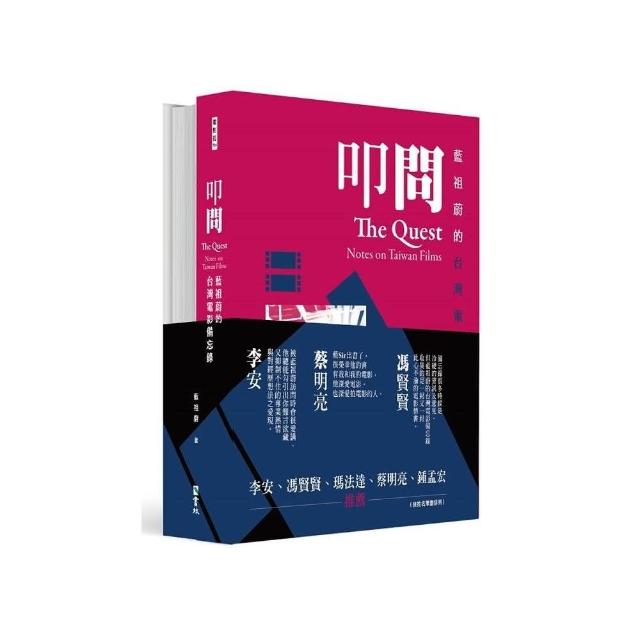 藍祖蔚的台灣電影備忘錄套書：叩問＋夢迴（兩冊合售） | 拾書所