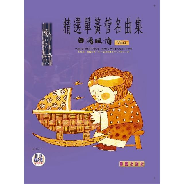 【樂譜】精選單簧管（豎笛）名曲集（台灣風情）VOL．２