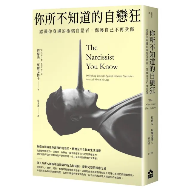 你所不知道的自戀狂――認識你身邊的極端自戀者，保護自己不再受傷 | 拾書所