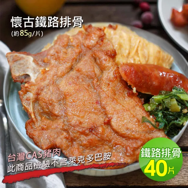 【築地一番鮮】懷古鐵路排骨40片(85g/片)