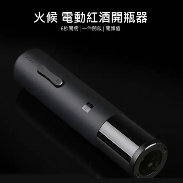 【小米有品】火候電動紅酒開瓶器(火侯葡萄酒自動開瓶器)