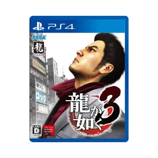 【SONY 索尼】PS4 人中之龍 3 中文版(中文版)