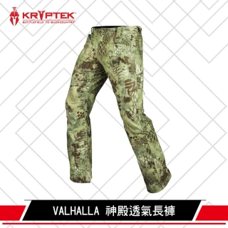 【KRYPTEK】鐵士軍規 Valhalla Pant 神殿透氣長褲(透氣/輕量/彈性/機能/吸濕/快乾/彈性/口袋)