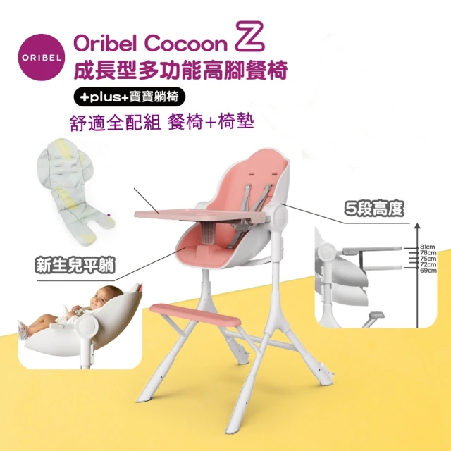 【Oribel】Cocoon Z 成長型高腳餐椅舒適全配組(成長型/多功能/兒童餐椅/幼兒餐椅/好清潔餐椅)