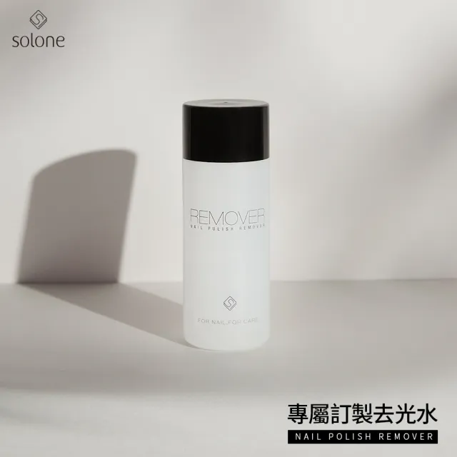 【Solone】專屬訂製去光水150ml(指甲油除光液)