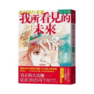 我所看見的未來　完全版（竜樹諒預言漫畫集）