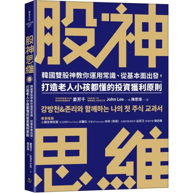 股神思維：韓國雙股神教你運用常識、從基本面出發，打造老人小孩都懂的投資獲利原則 | 拾書所