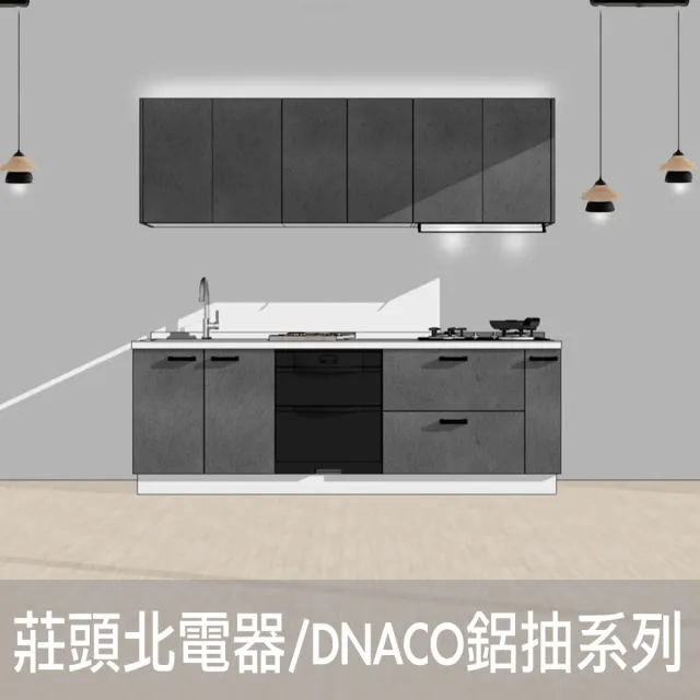 【DEOR 德曜居家】240公分廚具 莊頭北電器 DANCO鋁抽 隱藏式排油煙機雙口玻璃檯面爐落地式烘碗機(親愛廚房)