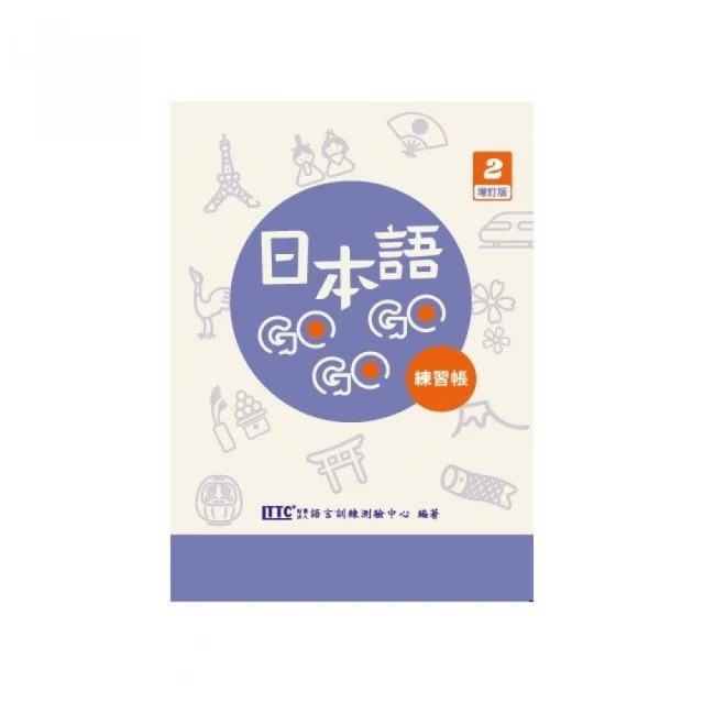 日本語GOGOGO 2 練習帳 增訂版