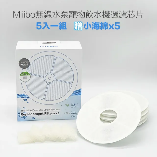 【MIIIBO 貓咪寶】升級濾芯片5入組+贈海綿5入(寵物活水機/無線飲水機/濾芯)