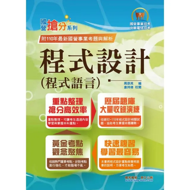 國營事業「搶分系列」【程式設計（程式語言）】（重點濃縮精華．黃金考點觀念聚焦）（10版） | 拾書所