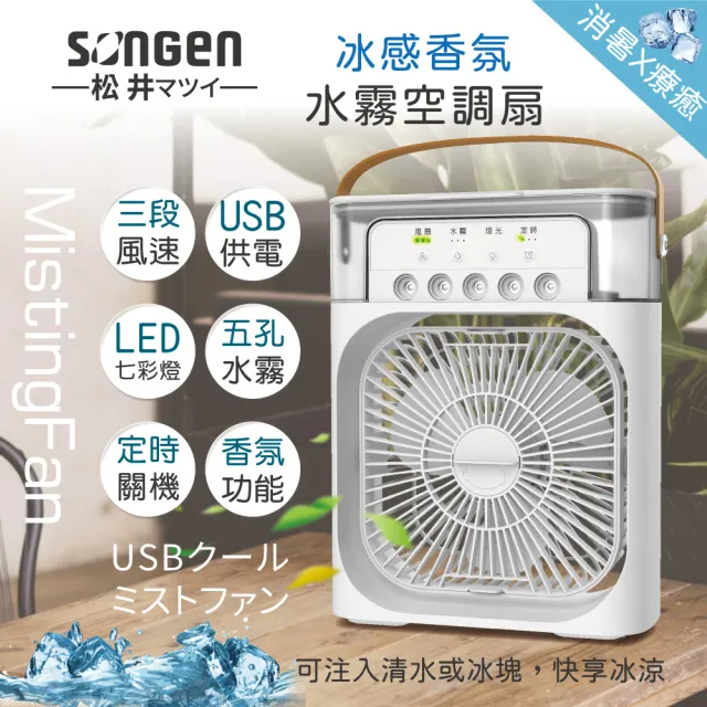 【SONGEN 松井】松井冰感香氛霧化水冷扇/風扇/香氛噴霧扇/加濕器/空調扇