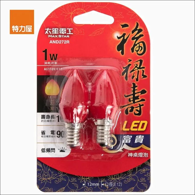 【特力屋】福祿壽LED富貴神桌燈泡 1W E12型 紅光 2入組 AND272R