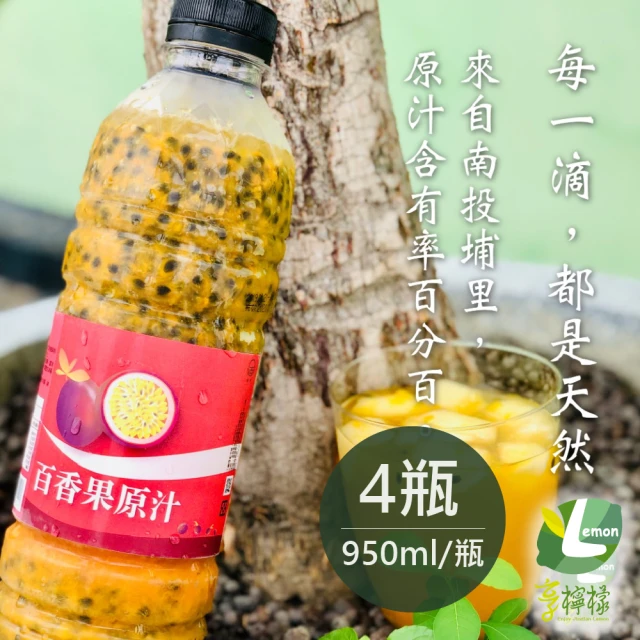 【享檸檬】百香果原汁 4瓶(950ml/瓶)