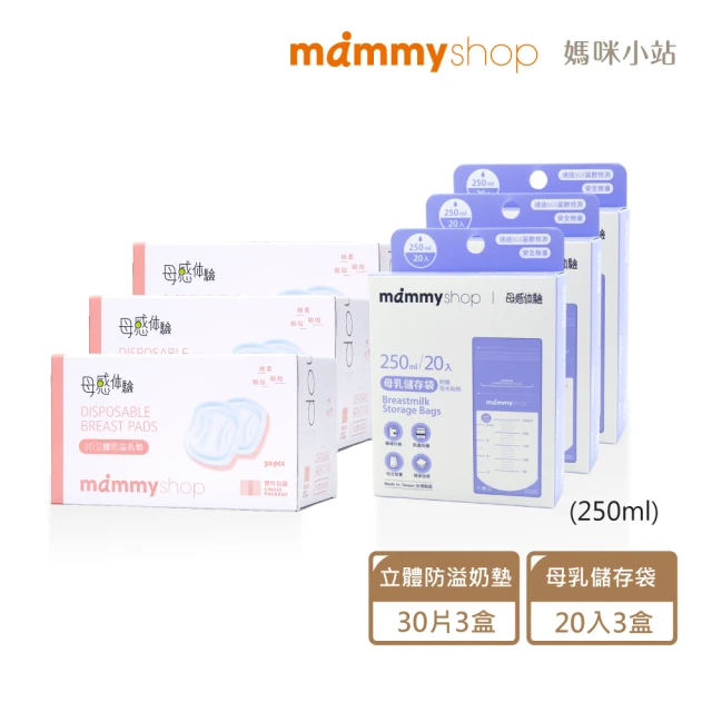 【mammyshop 媽咪小站】哺育經典組 母乳袋250ml(母乳儲存袋+3D防溢乳墊)