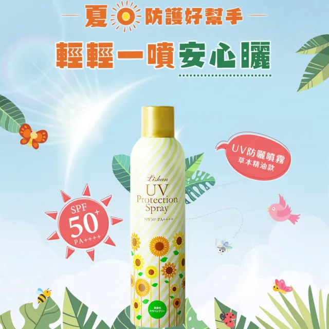 【Lishan】UV防曬噴霧 SPF50+ PA++++草本精油款230g(防曬兼防蚊 雙重防護外出好安心)