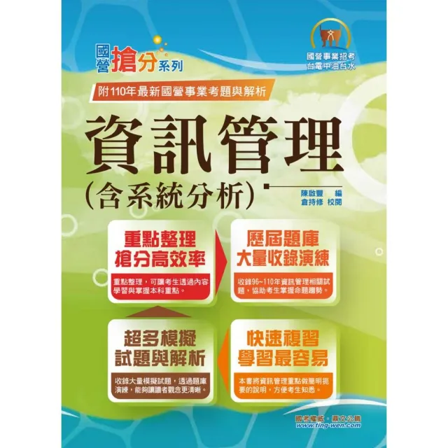 國營事業「搶分系列」【資訊管理（含系統分析）】（重點精華整理．模擬試題強化演練）（10版） | 拾書所