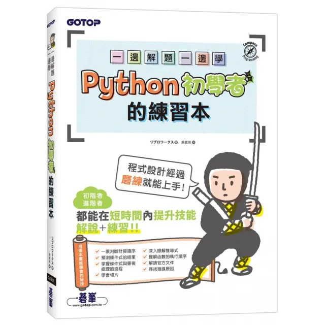 一邊解題一邊學｜Python初學者的練習本 | 拾書所