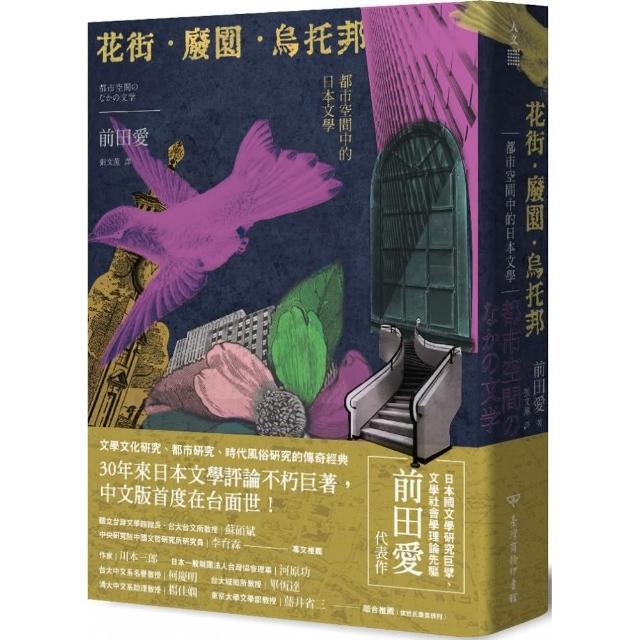 花街．廢園．烏托邦：都市空間中的日本文學 | 拾書所