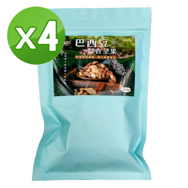 【品鮮生活】巴西豆綜合堅果250gX4(全球頂級6種綜合堅果)