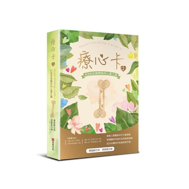 療心卡2：42把促進關係的心靈之鑰