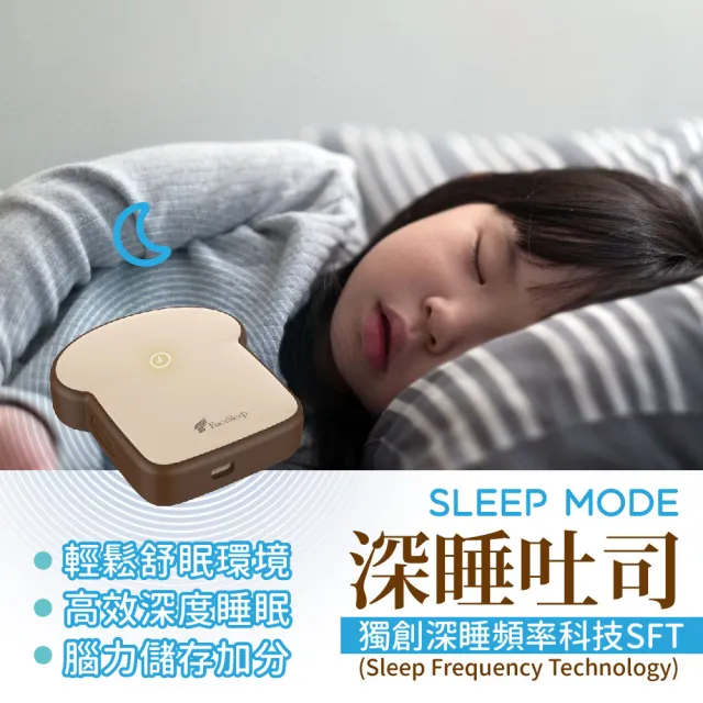 【勝得棻】Focusleep記憶吐司(專注力/穩定情緒/腦波保養/失眠/淺眠/延長深睡/助眠/頻率/舒曼波/睡眠儀)