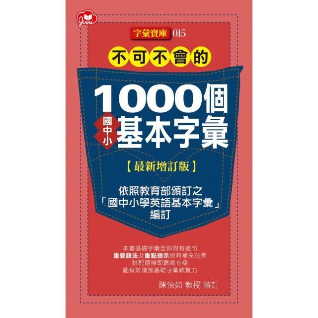 不可不會的1000個國中小基本字彙最新增訂版 | 拾書所