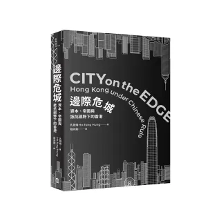 邊際危城：資本、帝國與抵抗視野下的香港